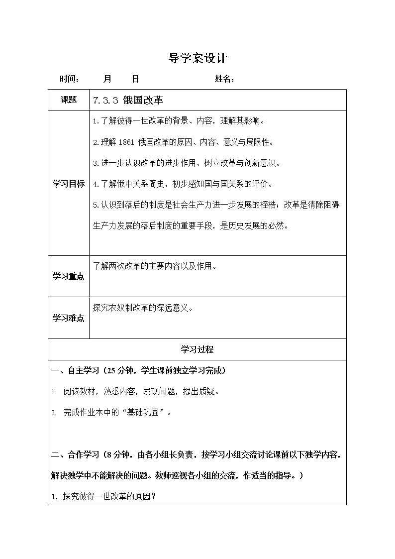 人教版八年级历史与社会下册 7.3.3《俄国改革》导学案设计第1页