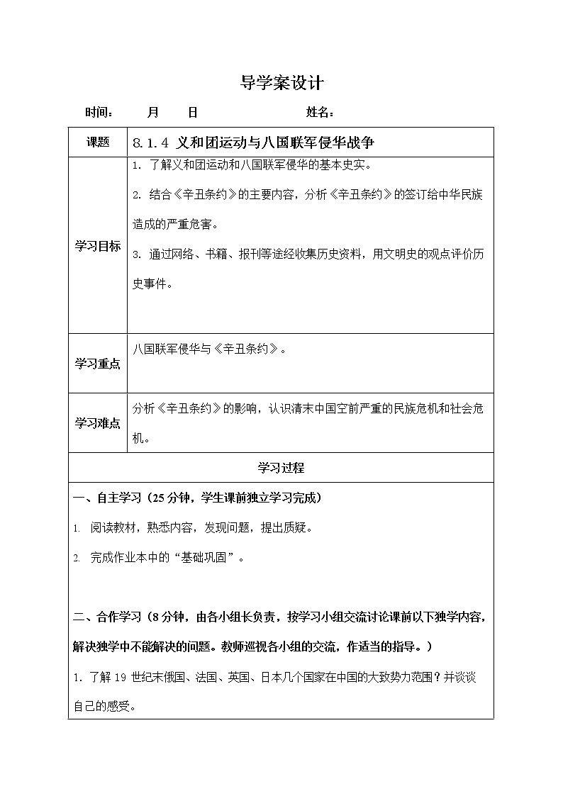 人教版八年级历史与社会下册 8.1.4《义和团运动与八国联军侵华战争》导学案设计01
