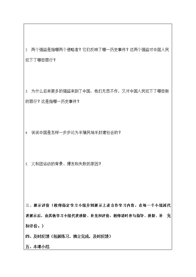 人教版八年级历史与社会下册 8.1.4《义和团运动与八国联军侵华战争》导学案设计02