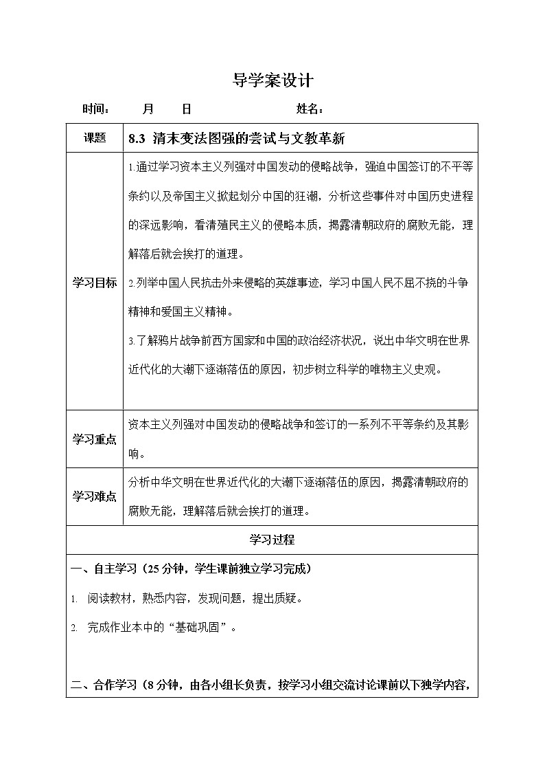 人教版八年级历史与社会下册 8.3《清末变法图强的尝试与文教革新》导学案设计第1页