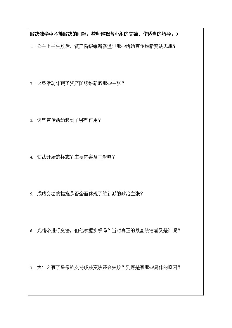 人教版八年级历史与社会下册 8.3《清末变法图强的尝试与文教革新》导学案设计第2页
