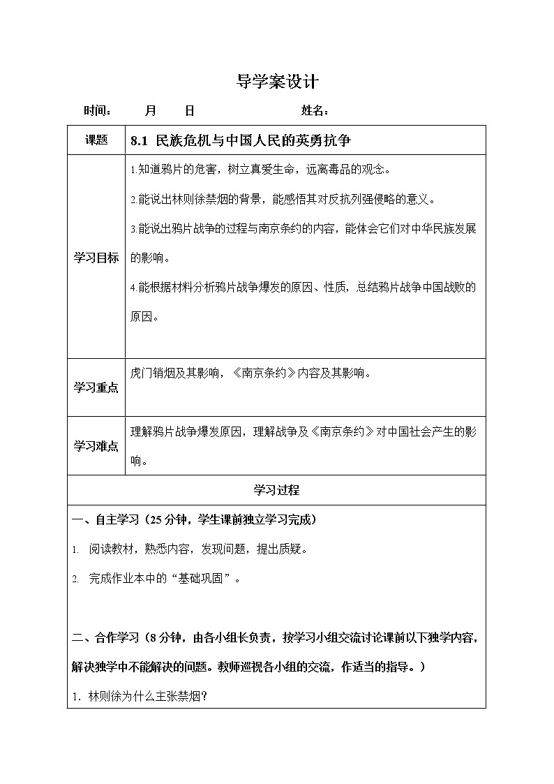 人教版八年级历史与社会下册 8.1《民族危机与中国人民的英勇抗争》导学案设计第1页