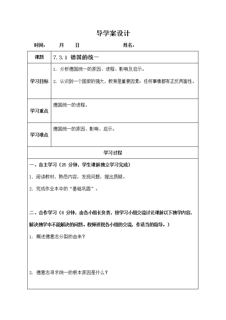 人教版八年级历史与社会下册 7.3.1《德国的统一》导学案设计第1页