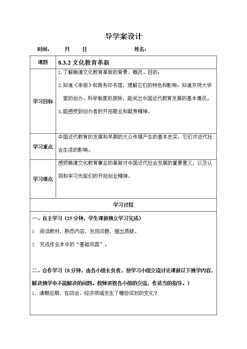 人教版八年级历史与社会下册 8.3.2《文化教育革新》导学案设计第1页
