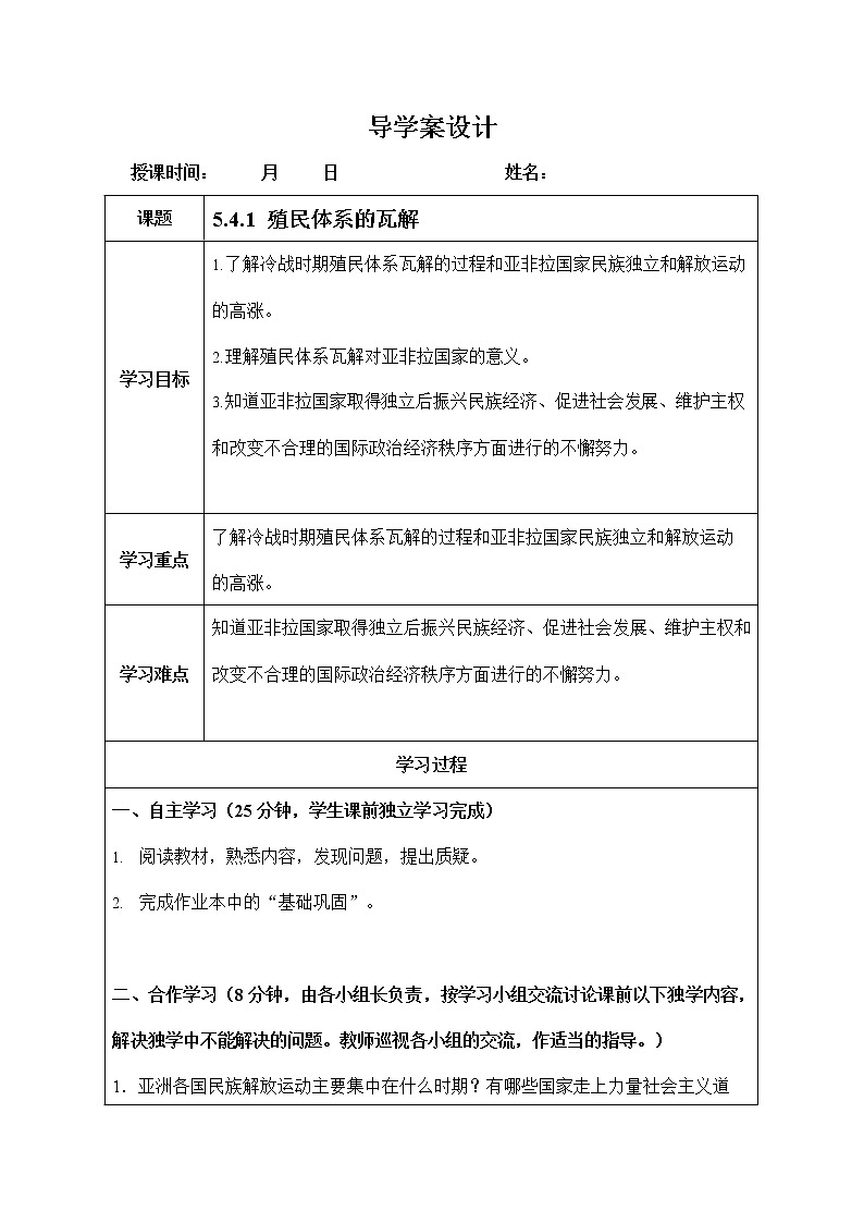 人教版九年级历史与社会下册 5.4.1《殖民体系的瓦解》导学案设计第1页