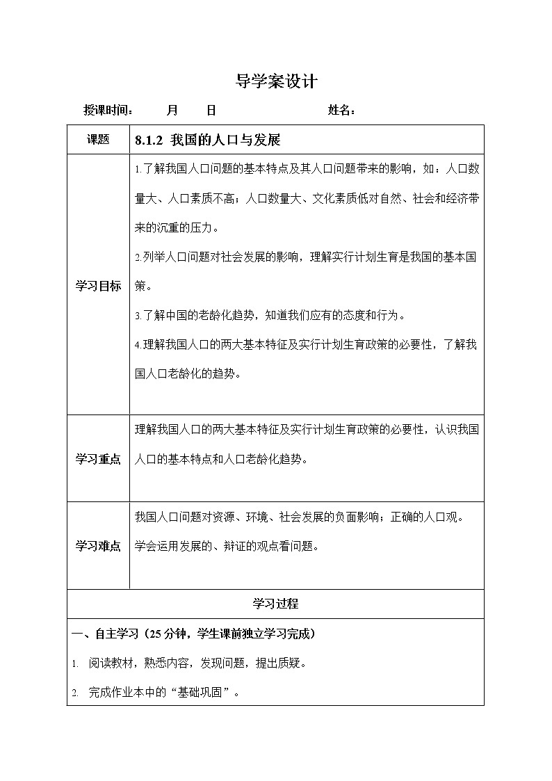 人教版九年级历史与社会下册 8.1.2《我国的人口与发展》导学案设计第1页