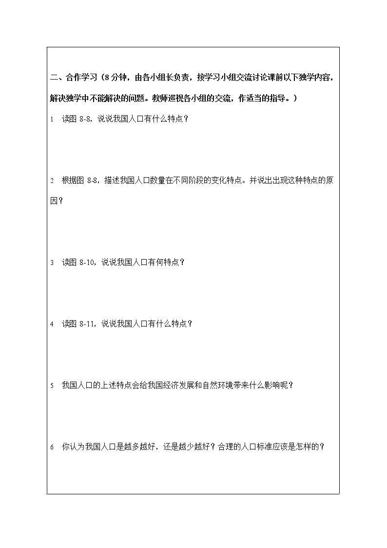 人教版九年级历史与社会下册 8.1.2《我国的人口与发展》导学案设计第2页