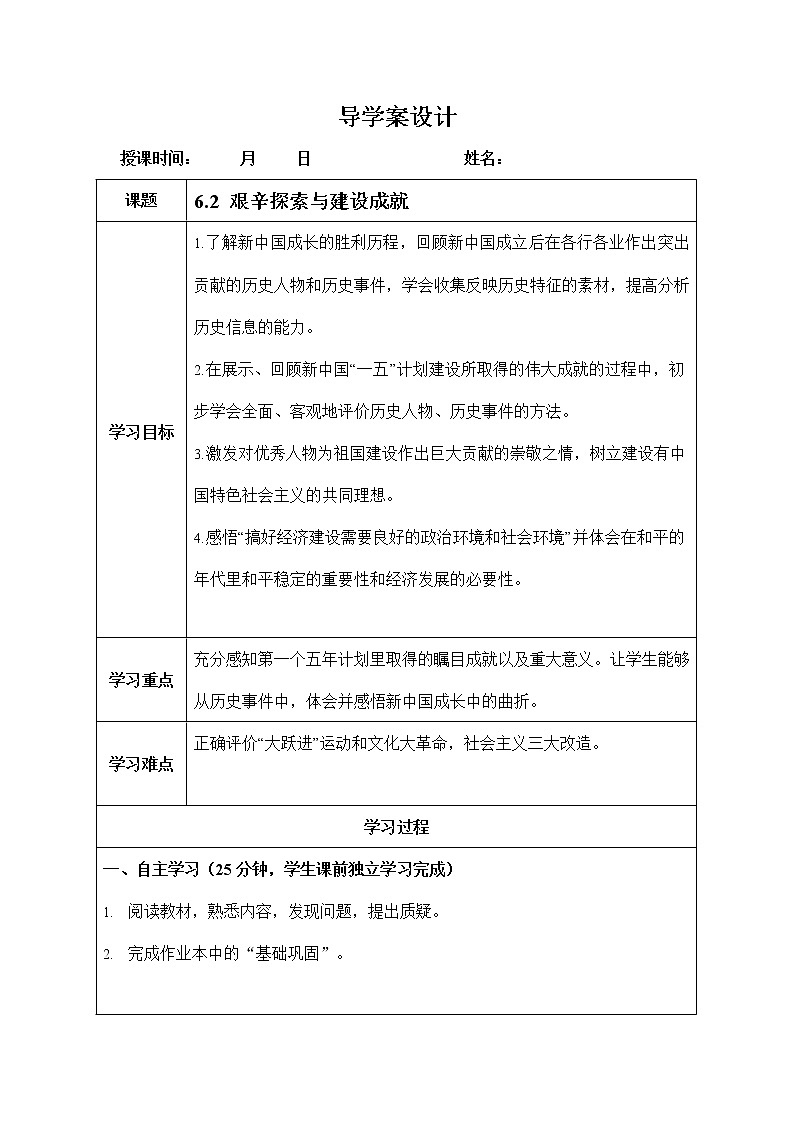 人教版九年级历史与社会下册 6.2《艰辛探索与建设成就》导学案设计第1页