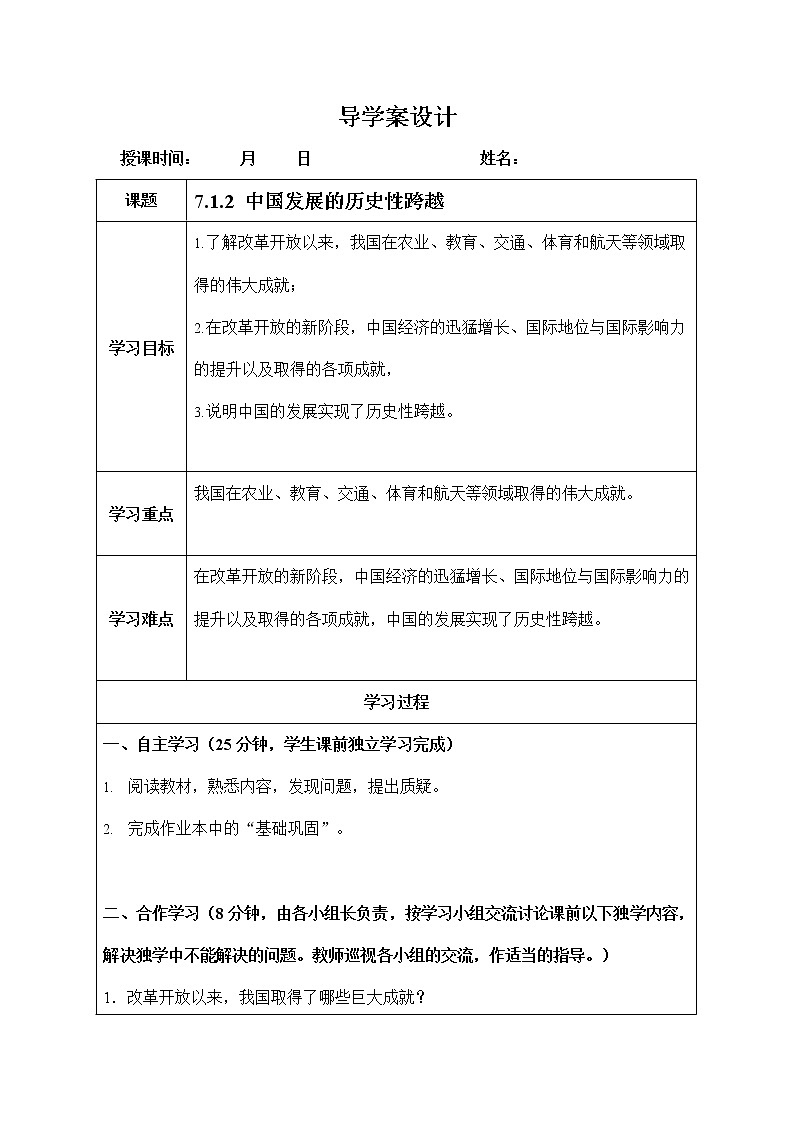 人教版九年级历史与社会下册 7.1.2《中国发展的历史性跨越》导学案设计第1页