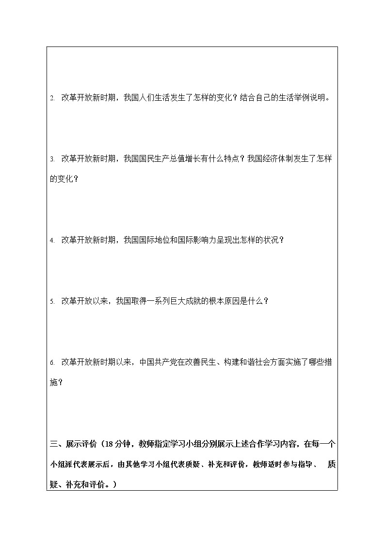 人教版九年级历史与社会下册 7.1.2《中国发展的历史性跨越》导学案设计第2页