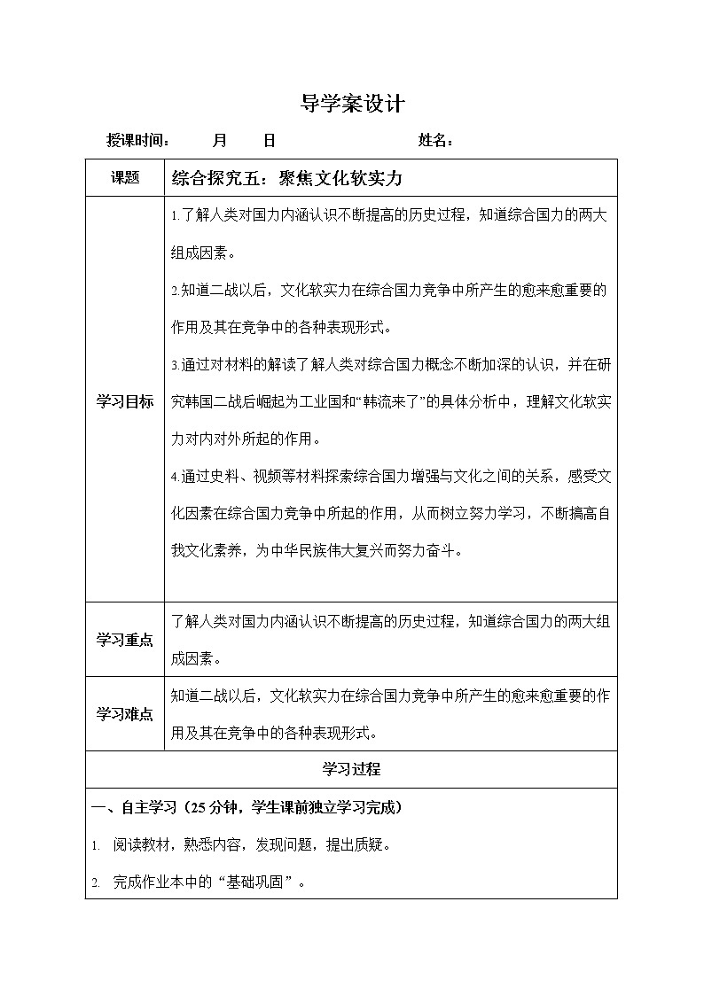 人教版九年级历史与社会下册 综合探究五《聚焦文化软实力》导学案设计第1页