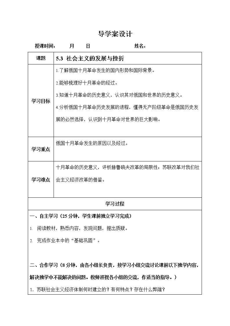 人教版九年级历史与社会下册 5.3《社会主义的发展与挫折》导学案设计第1页
