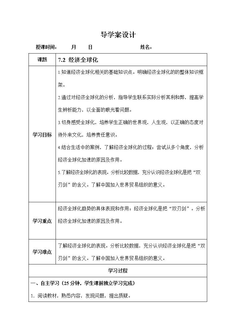人教版九年级历史与社会下册 7.2《经济全球化》导学案设计第1页
