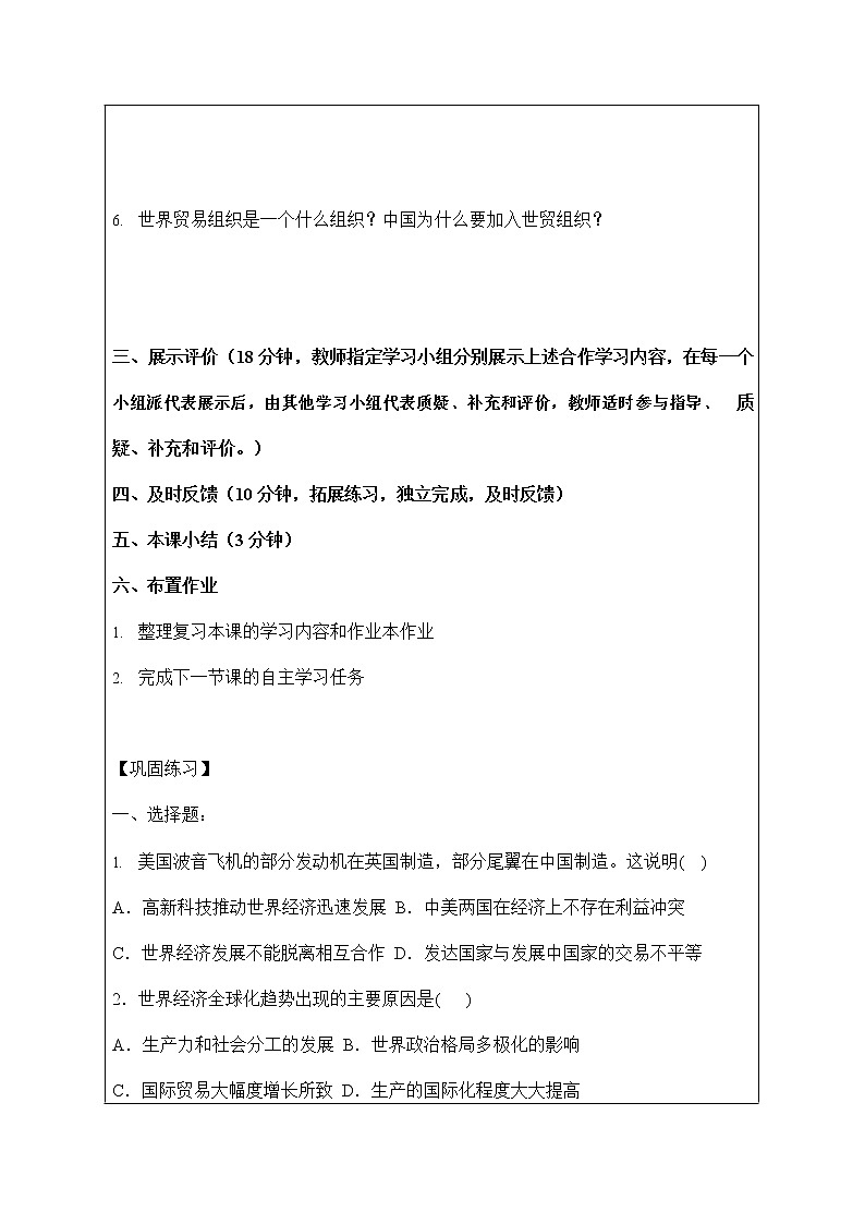 人教版九年级历史与社会下册 7.2《经济全球化》导学案设计第3页