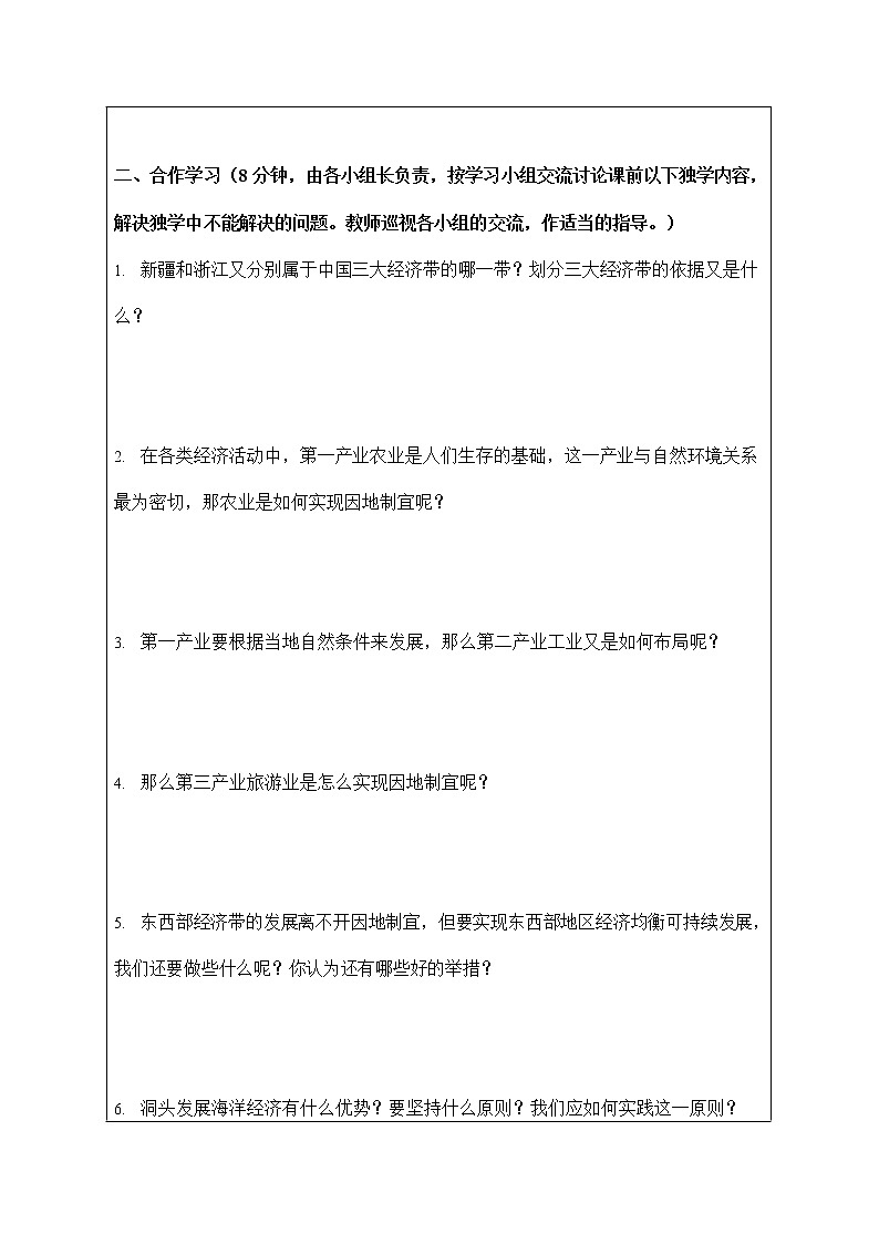 人教版九年级历史与社会下册 8.4.2《因地制宜谋发展》导学案设计第2页