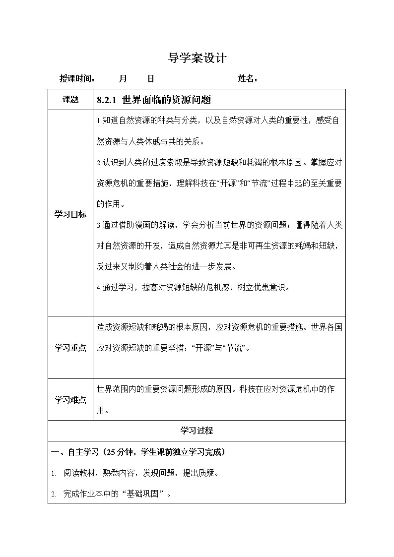 人教版九年级历史与社会下册 8.2.1《世界面临的资源问题》导学案设计01