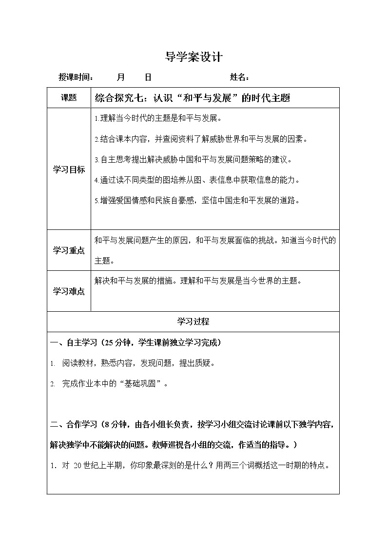 人教版九年级历史与社会下册 综合探究七《认识“和平与发展”的时代主题》导学案设计第1页