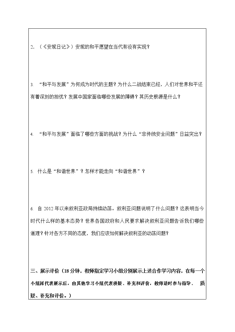 人教版九年级历史与社会下册 综合探究七《认识“和平与发展”的时代主题》导学案设计第2页