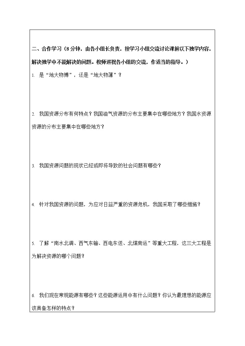 人教版九年级历史与社会下册 8.2.2《应对我国的资源问题》导学案设计02