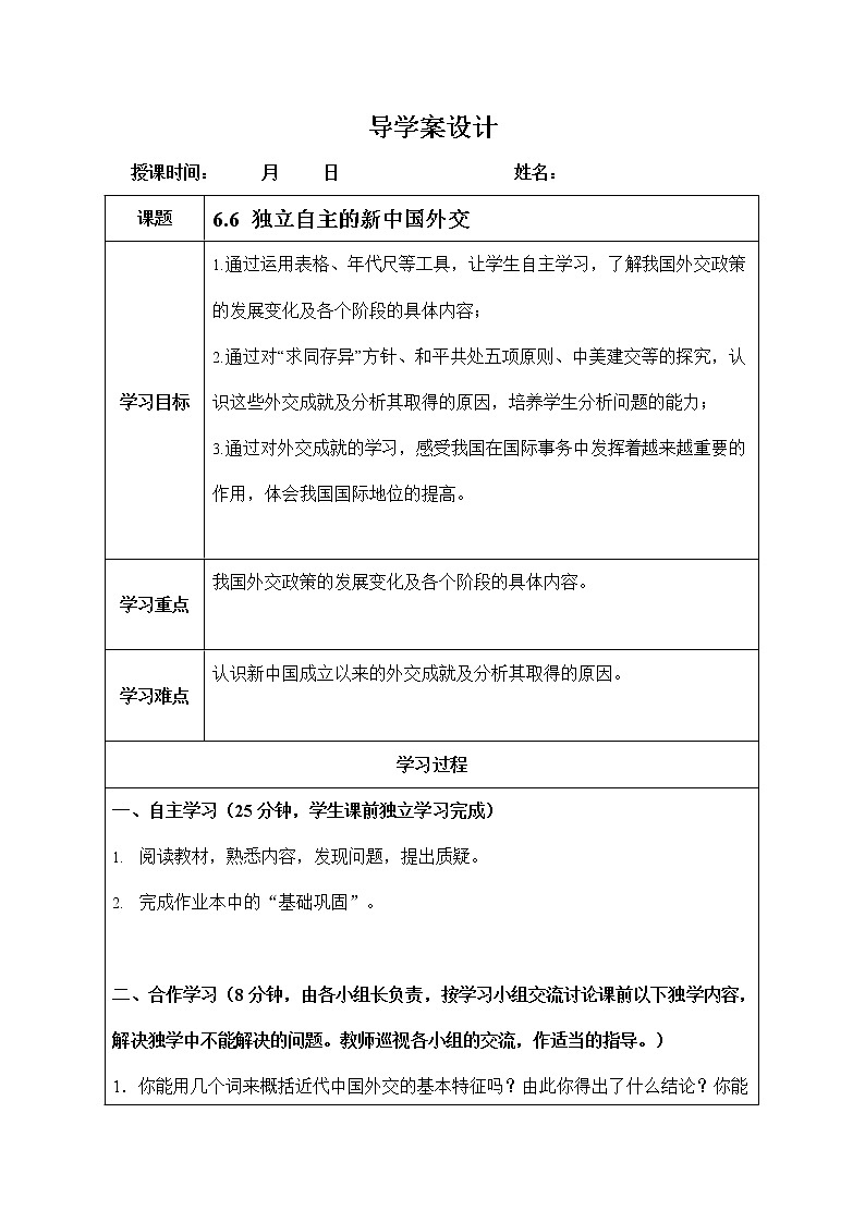 人教版九年级历史与社会下册 6.6《独立自主的新中国外交》导学案设计第1页