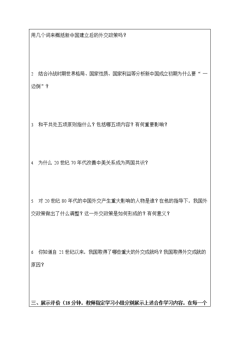 人教版九年级历史与社会下册 6.6《独立自主的新中国外交》导学案设计第2页
