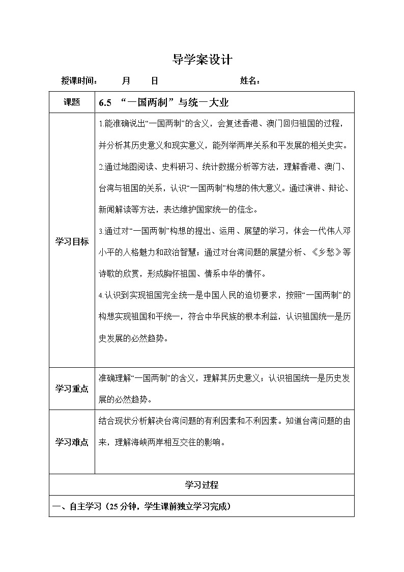 人教版九年级历史与社会下册 6.5《“一国两制”与统一大业》导学案设计第1页