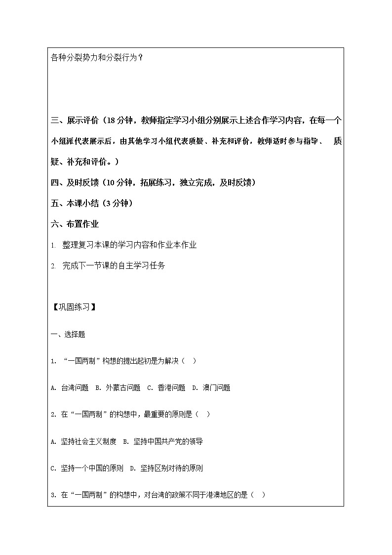 人教版九年级历史与社会下册 6.5《“一国两制”与统一大业》导学案设计第3页