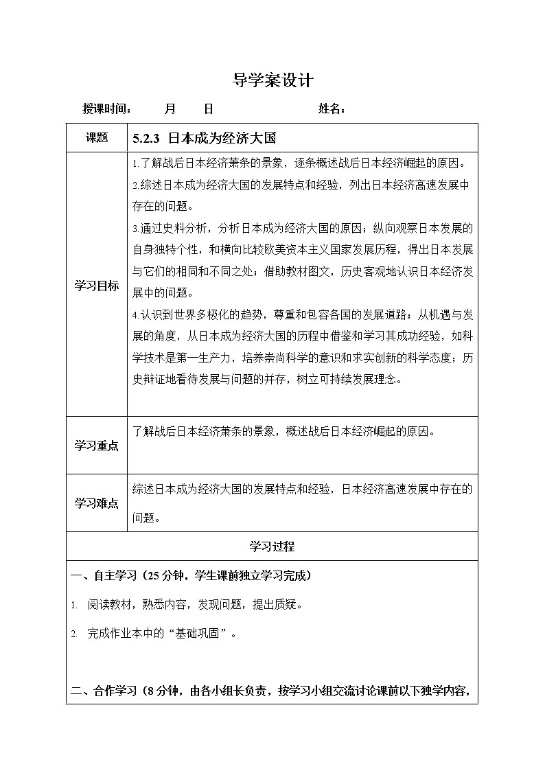 人教版九年级历史与社会下册 5.2.3《日本成为经济大国》导学案设计第1页