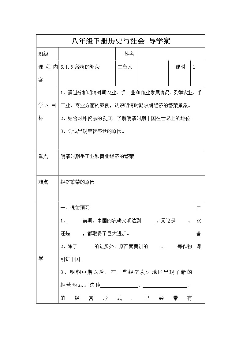 人教版八年级历史与社会下册 5.1.3《经济的繁荣》导学案设计第1页