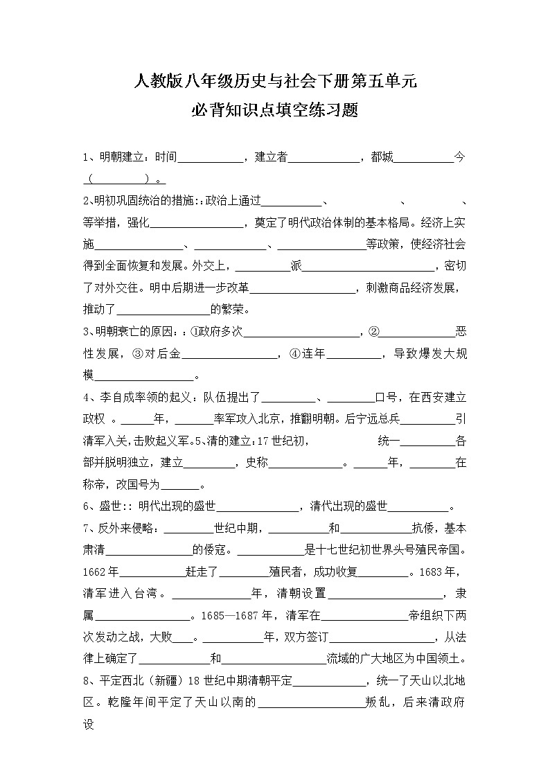 人教版八年级历史与社会下册 第五单元必背知识点填空练习题无答案01