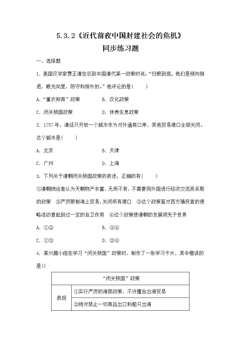 人教版八年级历史与社会下册 5.3.2《近代前夜中国封建社会的危机》同步练习题及答案第1页