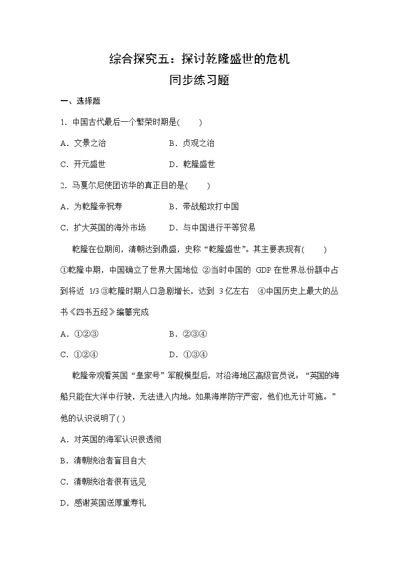 人教版八年级历史与社会下册 综合探究五《探讨乾隆盛世的危机》同步练习题及答案第1页