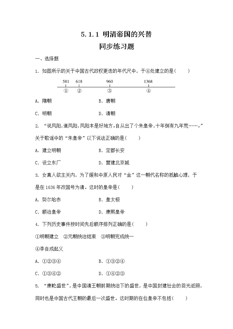 人教版八年级历史与社会下册 5.1.1《明清帝国的兴替》同步练习题及答案01