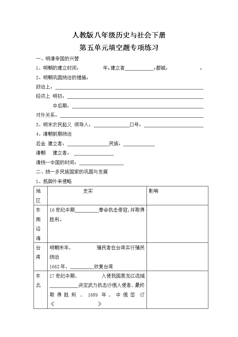 人教版八年级历史与社会下册 第五单元填空题专项练习题无答案第1页