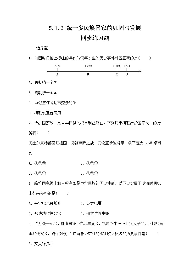 人教版八年级历史与社会下册 5.1.2《统一多民族国家的巩固与发展》同步练习题及答案01