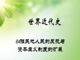 中考历史世界近代史专题之04殖民地人民的反抗与资本主义制度的扩展