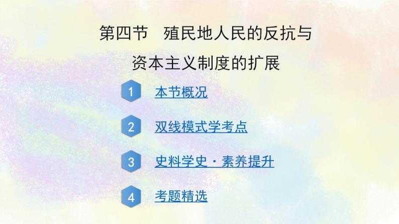 中考历史世界近代史专题之04殖民地人民的反抗与资本主义制度的扩展02