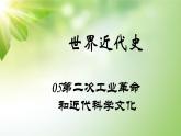 中考历史世界近代史专题之05第二次工业革命和近代科学文化