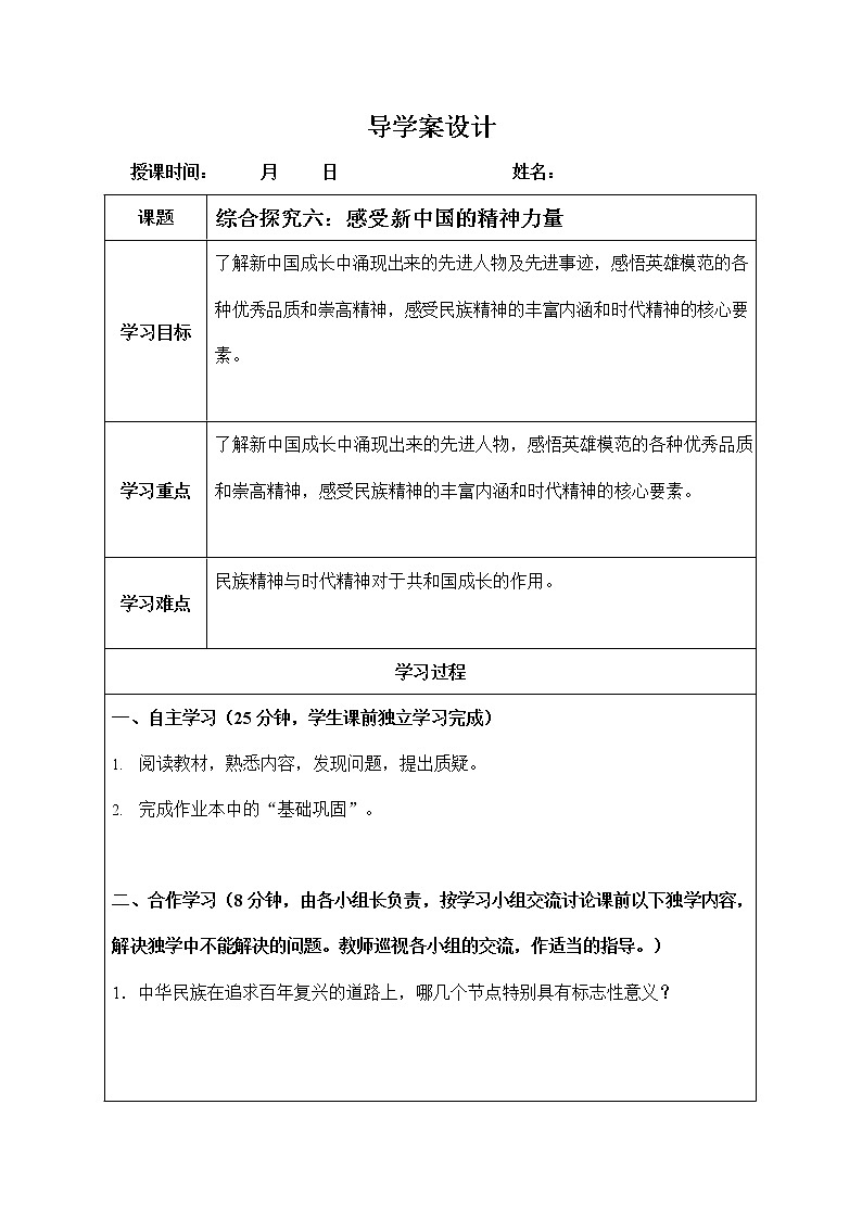 人教版九年级历史与社会下册 综合探究六《感受新中国的精神力量》导学案设计01