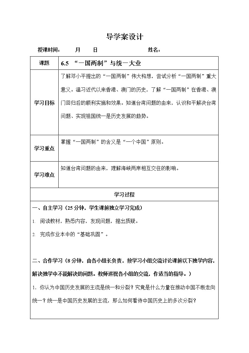 人教版九年级历史与社会下册 6.5《“一国两制”与统一大业》导学案设计01