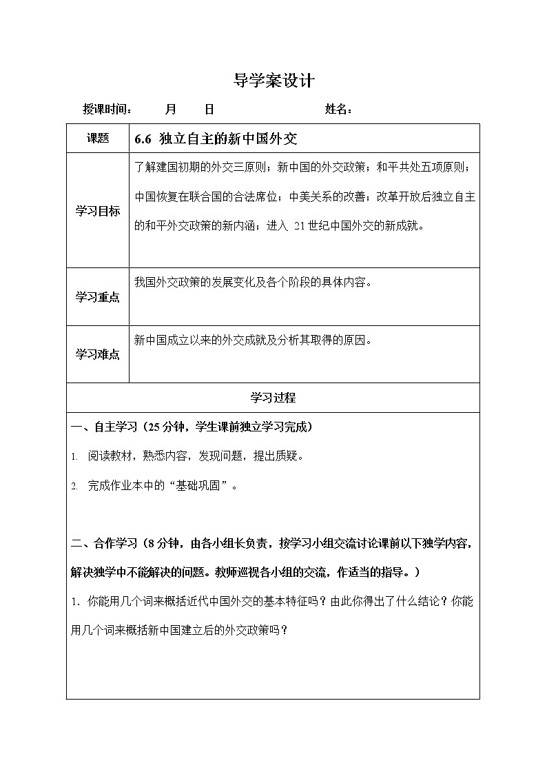 人教版九年级历史与社会下册 6.6《独立自主的新中国外交》导学案设计第1页