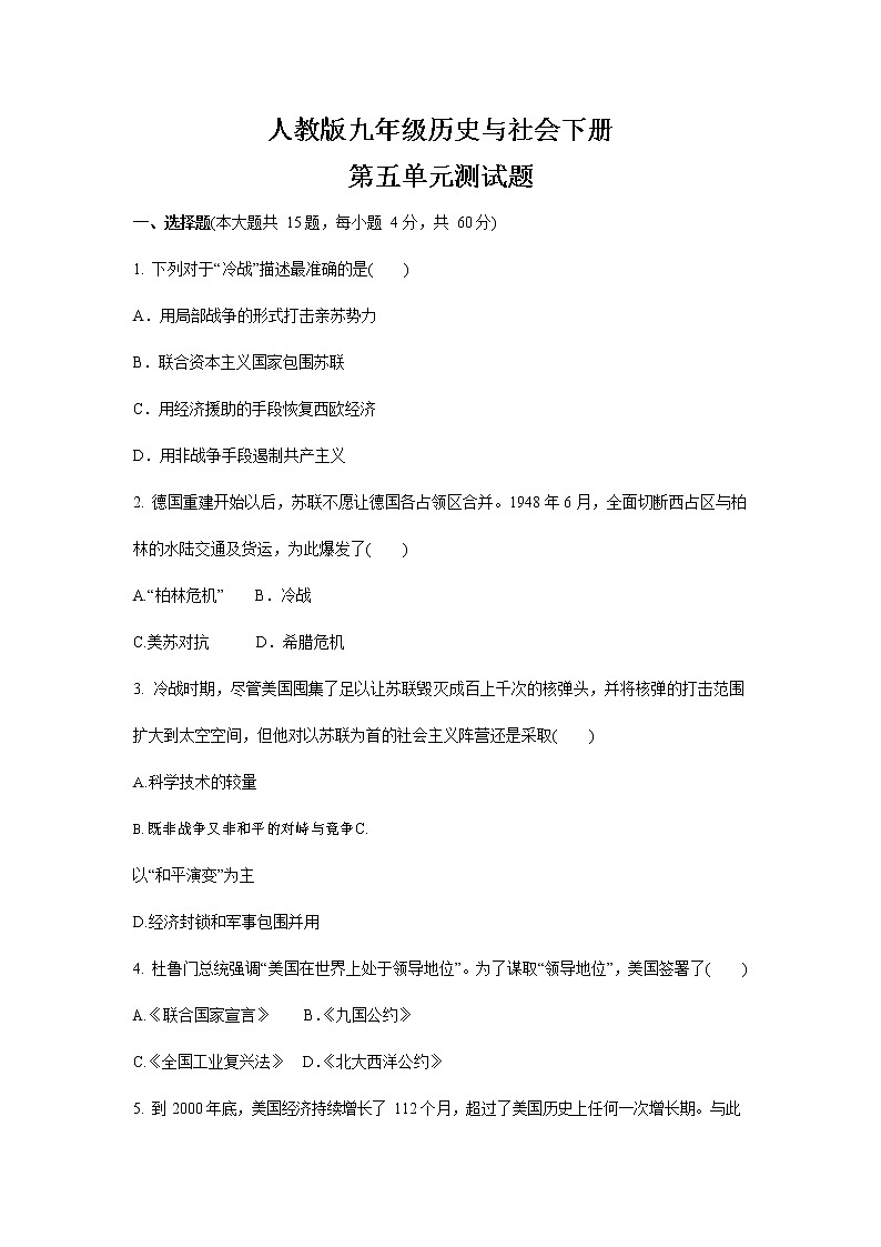人教版九年级历史与社会下册 第五单元测试题测试卷有答案第1页
