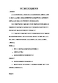 人教版 (新课标)九年级下册第六单元 新中国的建设与改革第二课 改革开放历史新时期1.伟大的历史性转折教案设计