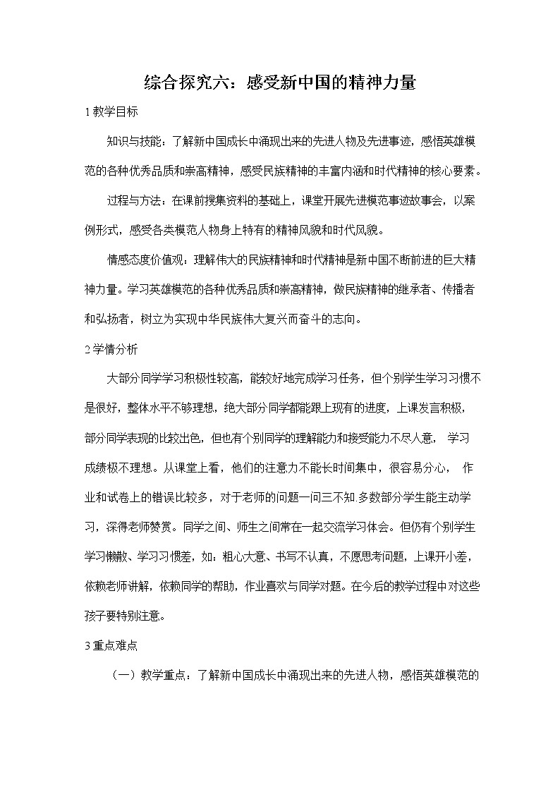 人教版九年级历史与社会下册 综合探究六《感受新中国的精神力量》教案教学设计01