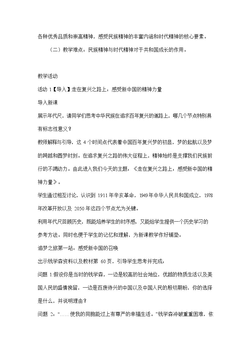 人教版九年级历史与社会下册 综合探究六《感受新中国的精神力量》教案教学设计02