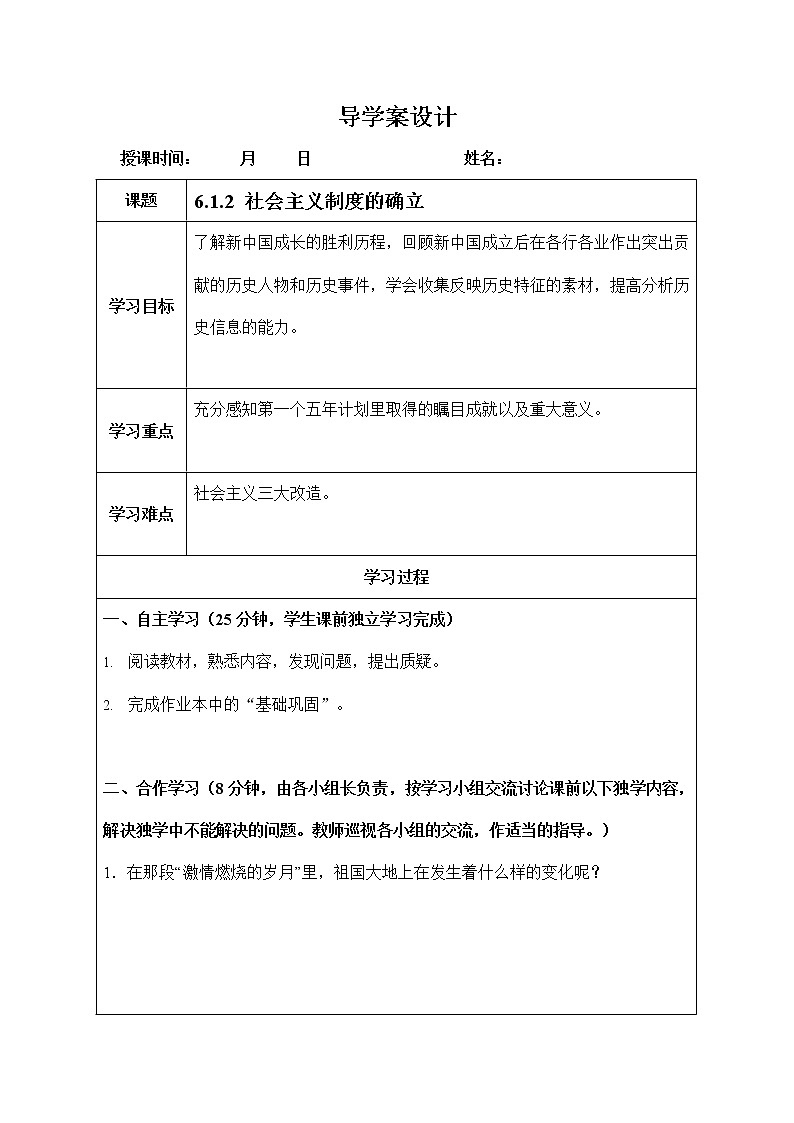 人教版九年级历史与社会下册 6.1.2《社会主义制度的确立》导学案设计第1页