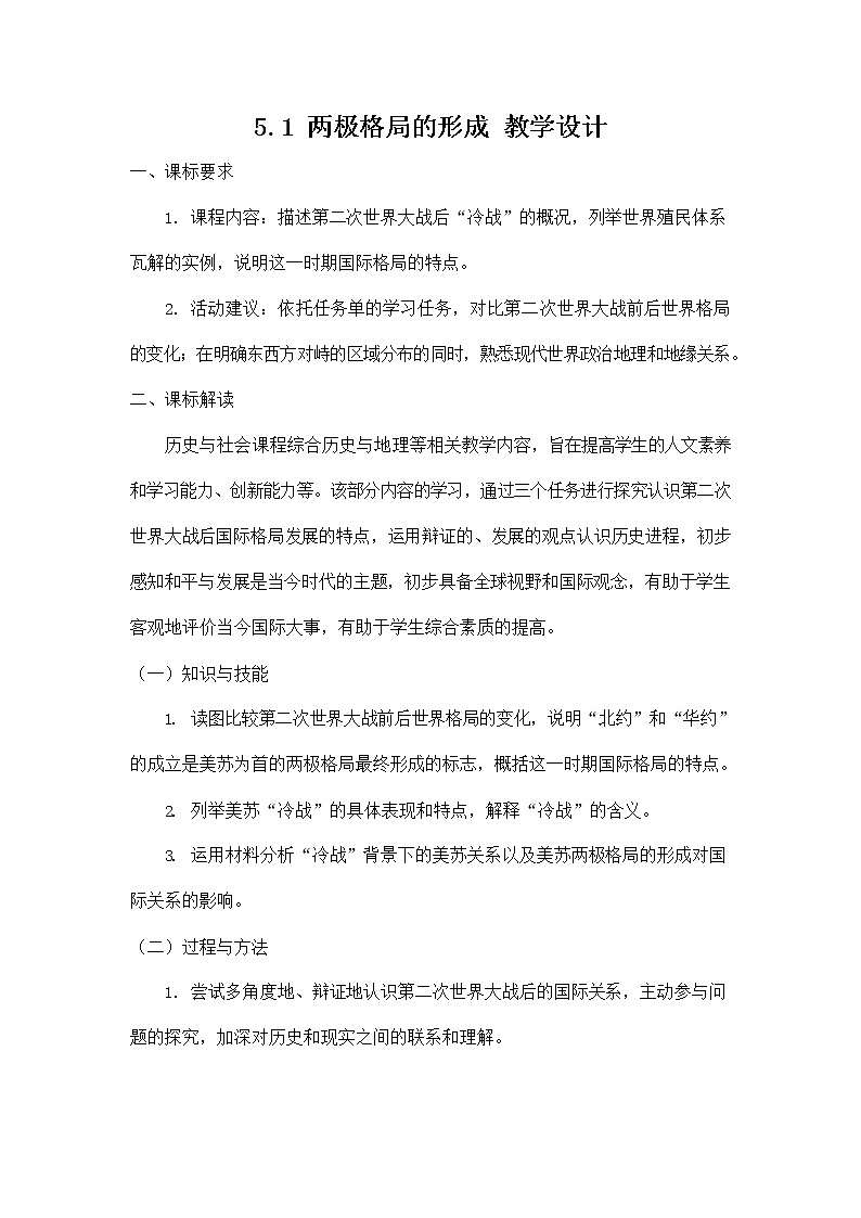 人教版九年级历史与社会下册 5.1《两极格局的形成》教案教学设计1第1页