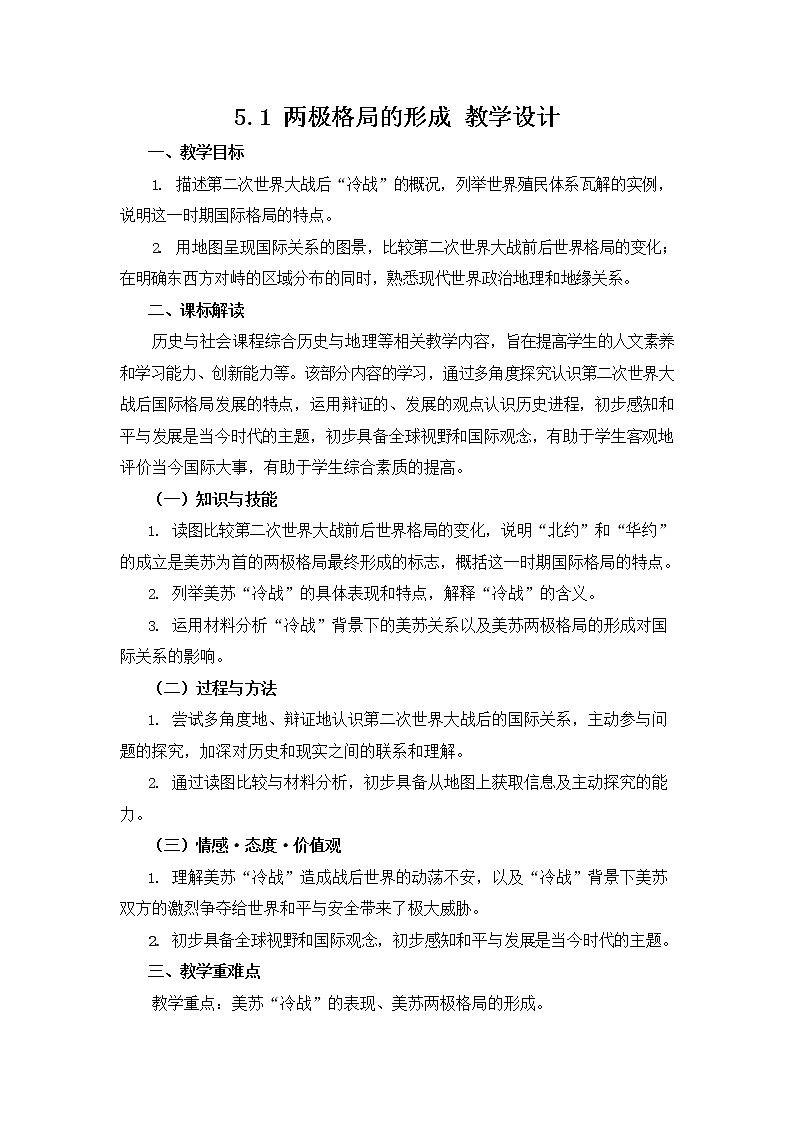 人教版九年级历史与社会下册 5.1《两极格局的形成》教案教学设计201