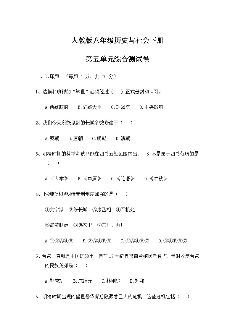 人教版八年级历史与社会下册 第五单元综合测试卷测试题及答案第1页