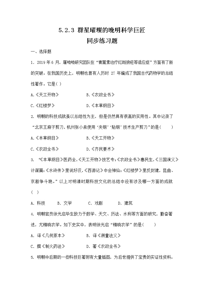 人教版八年级历史与社会下册 5.2.3《群星璀璨的晚明科学巨匠》同步练习题及答案01